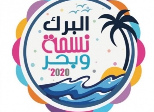 محافظ البرك عبدالرحيم ال عبده يرعي افتتاح مهرجان البرك الشتوي 2020 